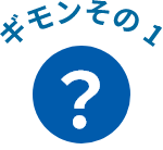ギモンその1
