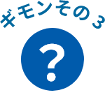ギモンその3