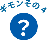 ギモンその4
