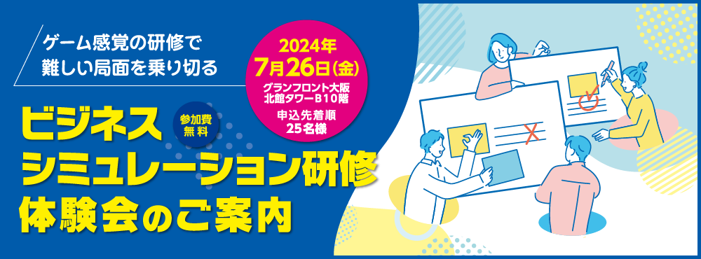 ビジネスシミュレーション研修
