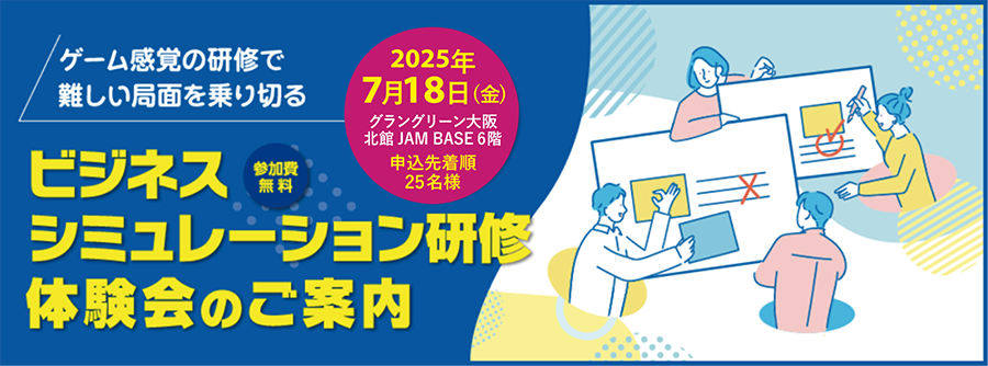 ビジネスシミュレーション研修