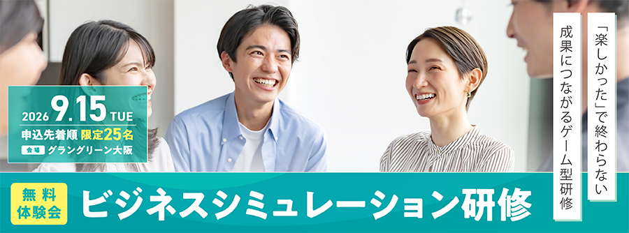 ビジネスシミュレーション研修