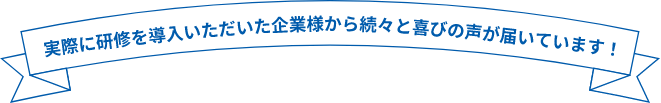 ご参加者様から続々、喜びの声が届いています