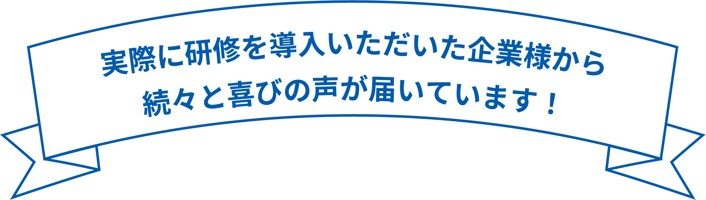 ご参加者様から続々、喜びの声が届いています