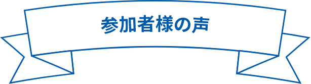 参加者様の声