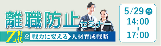 離職防止セミナー