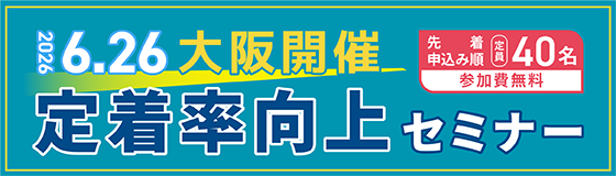 定着率向上セミナー大阪