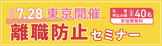 定着率向上セミナー東京