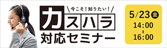カスハラ対応セミナー