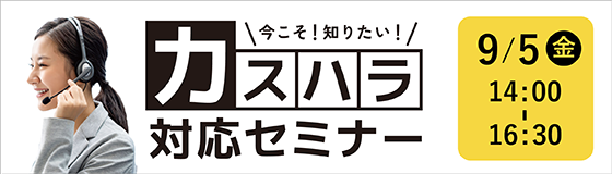 カスハラ研修