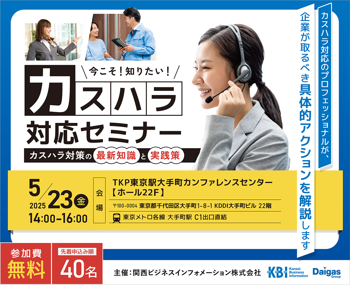 カスハラカスハラ対応セミナー