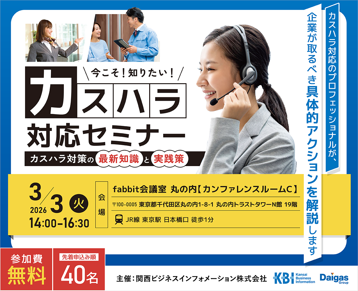 カスハラカスハラ対応セミナー