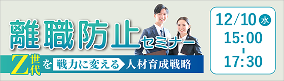 離職防止セミナー