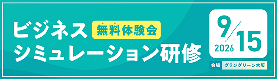 ビジネスシミュレーション研修体験会