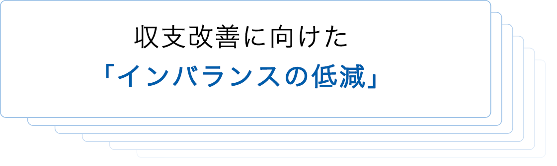収支改善に向けた「インバランスの低減」