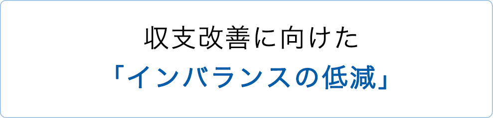 収支改善に向けた「インバランスの低減」