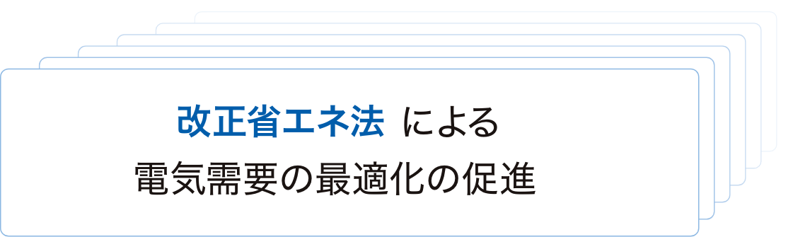 改正省エネ法による電気需要の最適化の促進