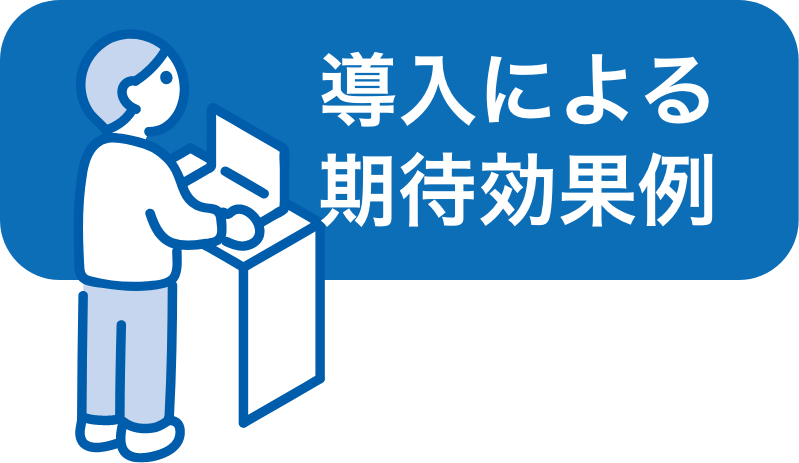 導入による期待効果例