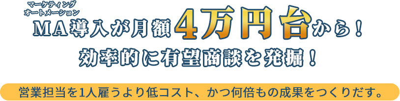 マーケティングオートメーション（MA）導入により、営業担当を1人雇うより低コスト、かつ何倍もの成果をつくりだす。