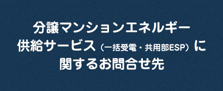 分譲マンションエネルギー供給サービスに関するお問合せ先