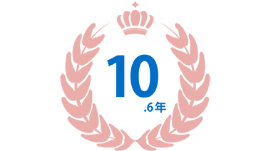 平均勤続年数