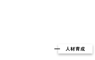 人材育成