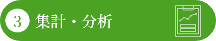 集計・分析