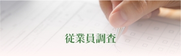 従業員調査