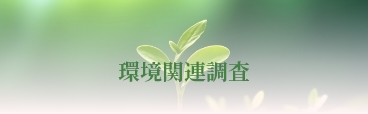 環境関連調査