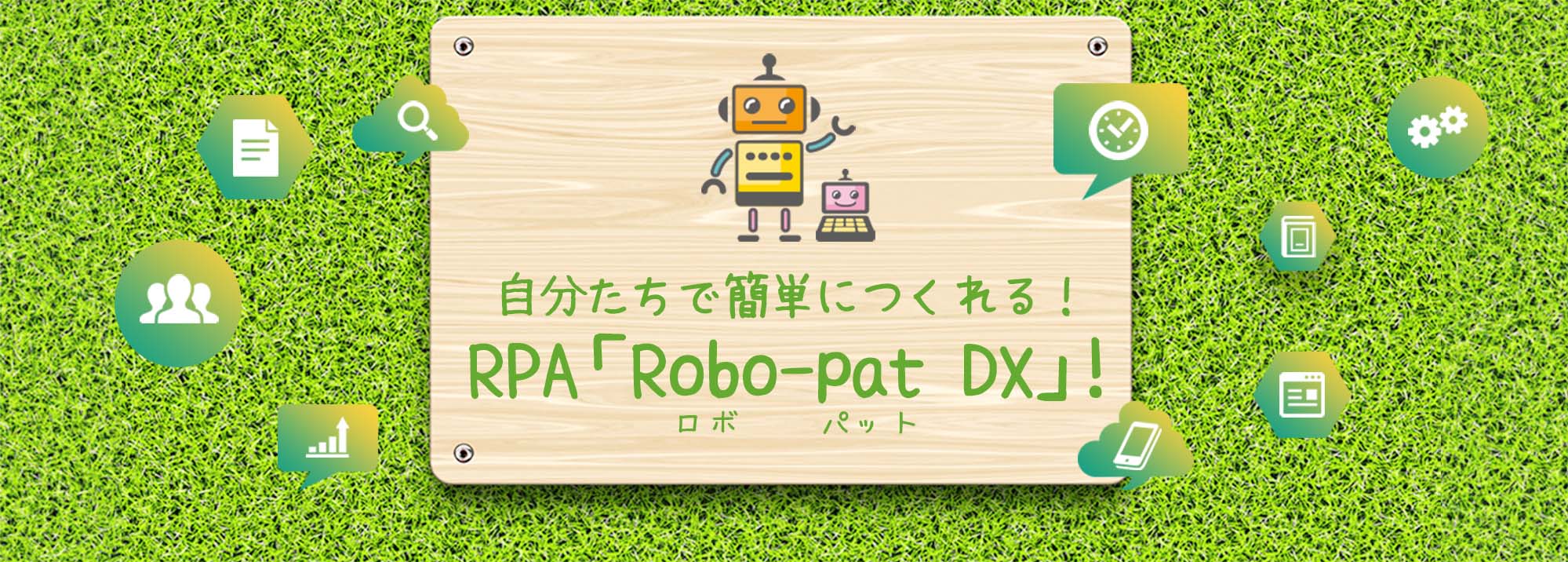 自分たちで簡単につくれる！RPA「Robo-pat」!!