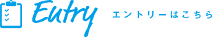 エントリーはこちら
