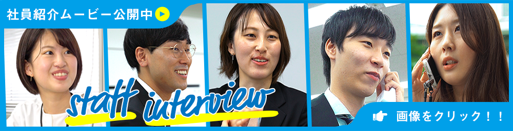 staff interviewバナー