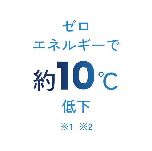 ゼロエネルギーで約10℃低下