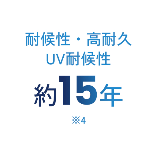 耐候性・高耐久UV耐候性約15年
