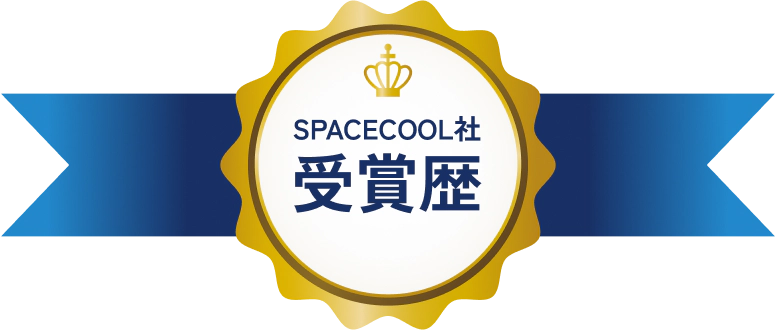 SPACECOOL社 受賞歴