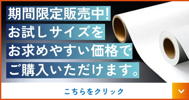 期間限定販売！お試しサイズのマグネットシートはこちらをクリック
