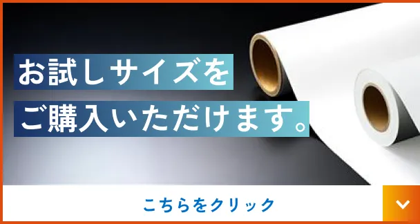 期間限定販売！お試しサイズのマグネットシートはこちらをクリック