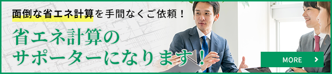 省エネ計算のサポーターになります