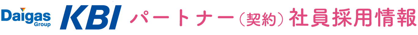 パートナー(契約)社員情報|関西ビジネスインフォメーション株式会社