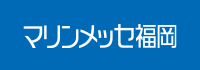 マリンメッセ福岡