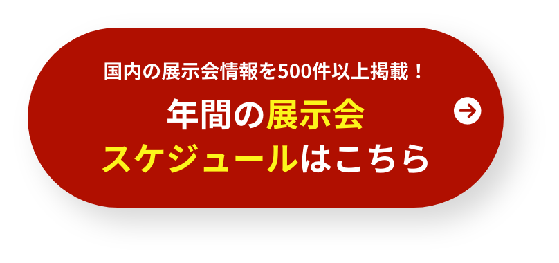 年間の展示会スケジュールはこちら