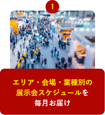 エリア・会場・業種別の展示会スケジュールを毎月お届け