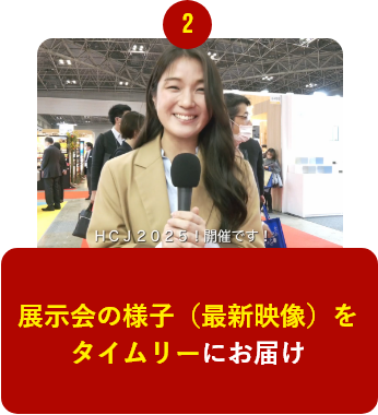 展示会の様子（最新映像）をタイムリーにお届け