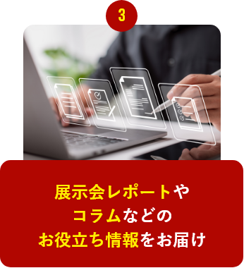 展示会レポートやコラムなどのお役立ち情報をお届け
