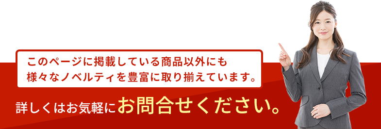 詳しくはお気軽にお問合せください。