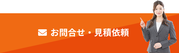 お問い合わせ・見積もり依頼