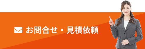 お問い合わせ・見積もり依頼