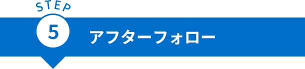 アフターフォロー