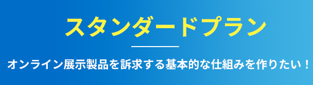 スタンダードプラン