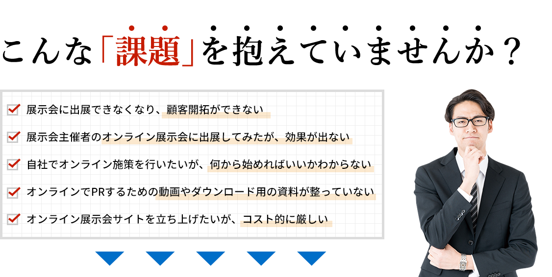 こんな「課題」を抱えていませんか？